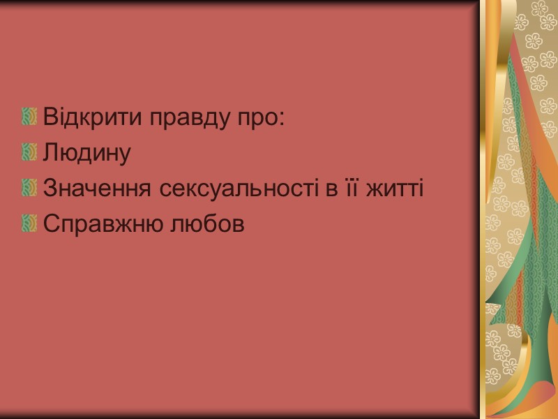 Відкрити правду про: Людину Значення сексуальності в її житті Справжню любов Відкрити правду про: Людину Значення сексуальності в її житті Справжню любов